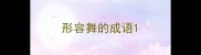 形容舞的成语