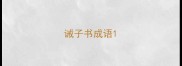 诫子书成语