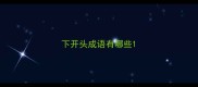 下开头成语有哪些