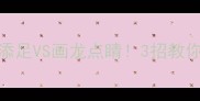 成语谐音梗大画蛇添足VS画龙点睛3招教你用谐音玩转成语记忆