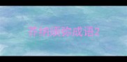 芥纳须弥成语