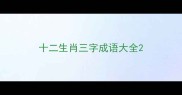十二生肖三字成语大全