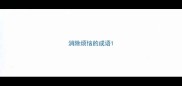 消除烦恼的成语