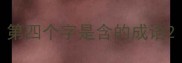 第四个字是含的成语