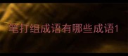 笔打组成语有哪些成语