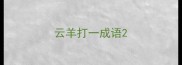 云羊打一成语