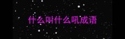 什么叫什么吼成语