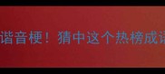 成语谜题珠联璧合谐音梗猜中这个热榜成语的宝子有奖啦