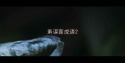素谋面成语