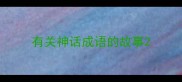 有关神话成语的故事