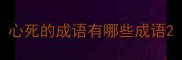 心死的成语有哪些成语