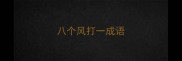 八个风打一成语