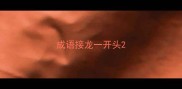 成语接龙一开头