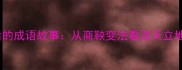 指天立誓背后的成语故事从商鞅变法看顶天立地的智慧传承