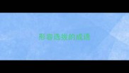 形容选拔的成语