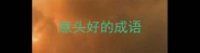 意头好的成语