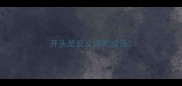 开头是反义词的成语