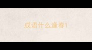 成语什么逢春
