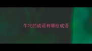 牛吃的成语有哪些成语