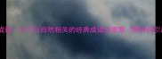 树木成语10个与自然相关的经典成语及寓意附诗词引用