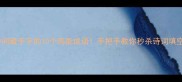 中间藏手字的10个高能成语手把手教你秒杀诗词填空