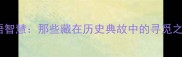 成语智慧那些藏在历史典故中的寻觅之道