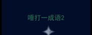 唾打一成语