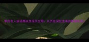 李姓名人成语典故及现代应用从历史深处走来的智慧传承