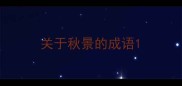 关于秋景的成语