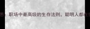 大智若愚职场中最高级的生存法则聪明人都在偷偷用