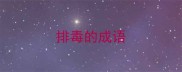 排毒的成语