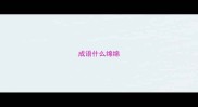 成语什么绵绵