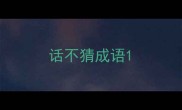 话不猜成语