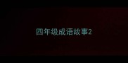 四年级成语故事