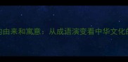 海纳百川的由来和寓意从成语演变看中华文化的包容智慧
