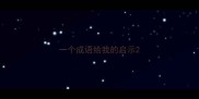 一个成语给我的启示
