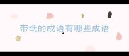 带纸的成语有哪些成语