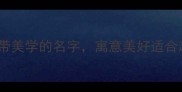 描花成语合集20个自带美学的名字寓意美好适合起名祝福艺术创作