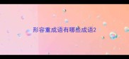 形容重成语有哪些成语