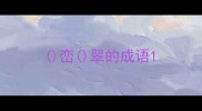 峦翠的成语