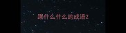 踢什么什么的成语