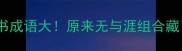 冷门知识无字天书成语大原来无与涯组合藏了这么多高阶智慧