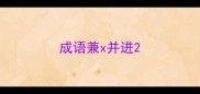 成语兼x并进