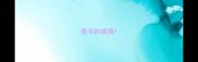 歪字的成语