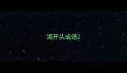 涌开头成语