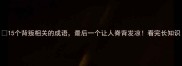 15个背叛相关的成语最后一个让人脊背发凉看完长知识