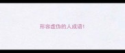 形容虚伪的人成语