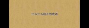 什么什么颜开的成语