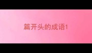 篇开头的成语