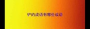 铲的成语有哪些成语